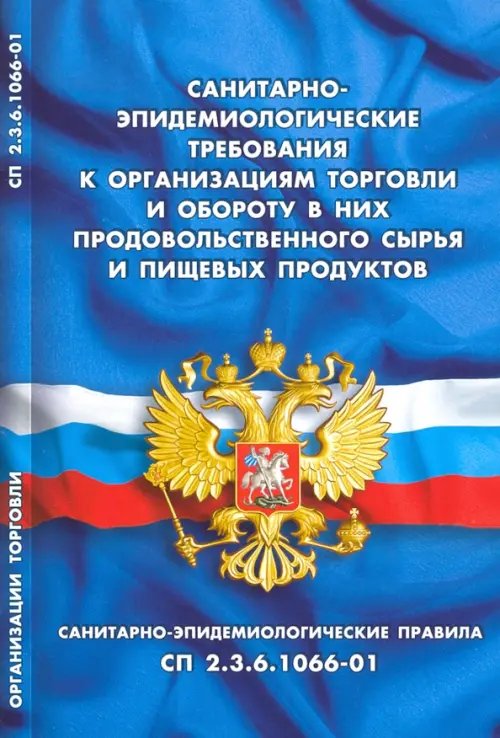 Санитарно-эпидемиологические требования к организац.торговли и обороту в них продовольст.сырья