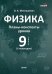 Физика. 9 класс. Планы-конспекты уроков. II полугодие. Пособие для педагогов