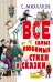 С.Михалков. Все самые любимые стихи и сказки