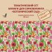 Бумага тематическая для скрапбукинга Ботанический сад, двухсторонняя, 12 листов )