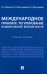 Международное правовое регулирование национальной безопасности. Учебное пособие
