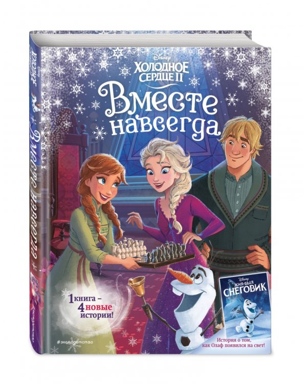 Холодное сердце 2. Вместе навсегда