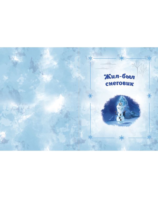 Холодное сердце 2. Вместе навсегда