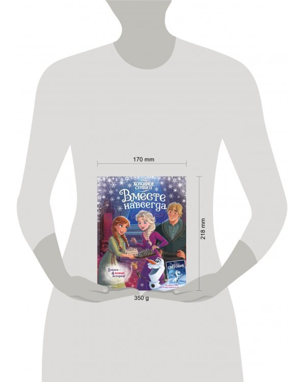 Холодное сердце 2. Вместе навсегда