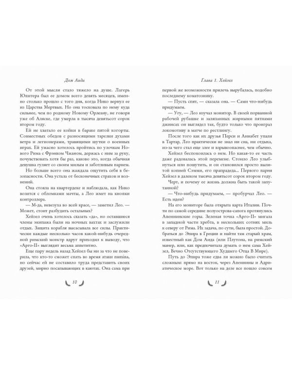 Герои Олимпа. Книга 4. Дом Аида