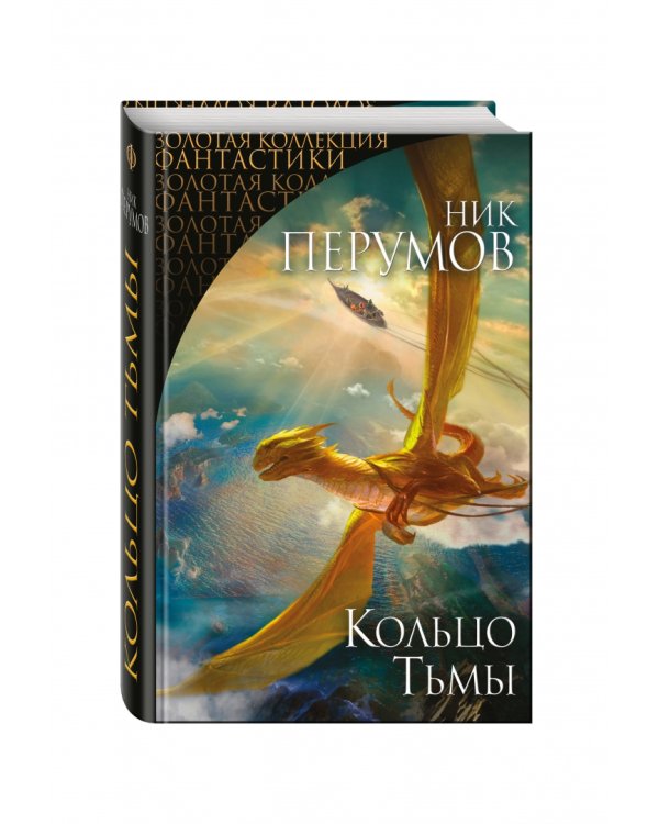 Кольцо Тьмы