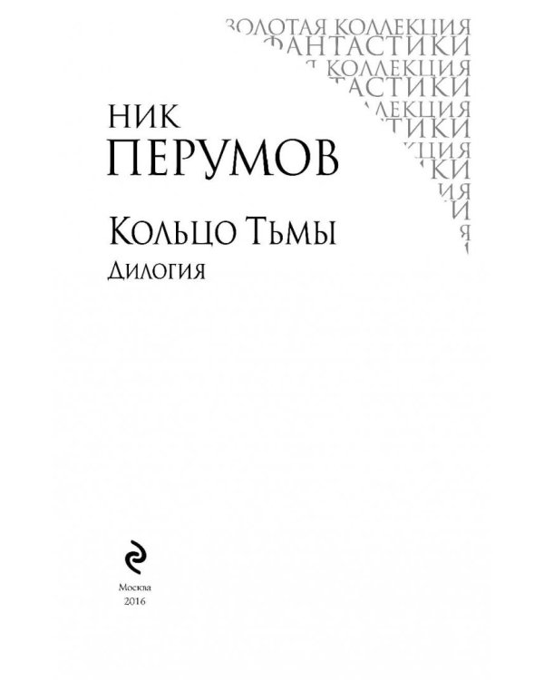 Кольцо Тьмы