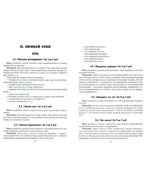 Учимся общаться играя. Картотека игрового материала по формированию коммуникативных навыков детей