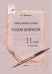 Русская литература. 11 класс. Планы-конспекты уроков. I полугодие