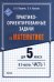 Практико-ориентированные задачи по математике для 5 класса. В 2-х частях. Часть 1