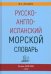 Русско-англо-испанский морской словарь
