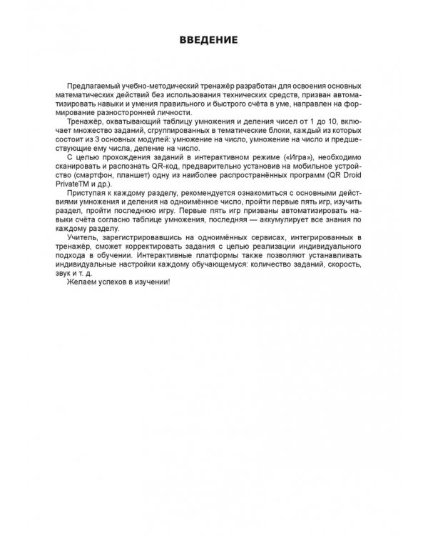 Секреты математики. Тренажёр умножения в уме