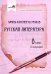 Русская литература. 8 класс. Планы-конспекты уроков. I полугодие