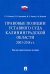 Правовые позиции Уставного Суда Калининградской области. 2003–2018 гг.