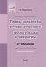 Русский язык и литература. 5-6 классы. Планы-конспекты интегрированных уроков