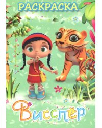 Раскраска "Висспер и ее друзья"