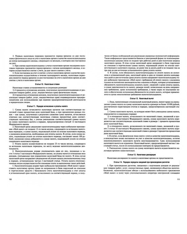 Налог на профессиональный доход