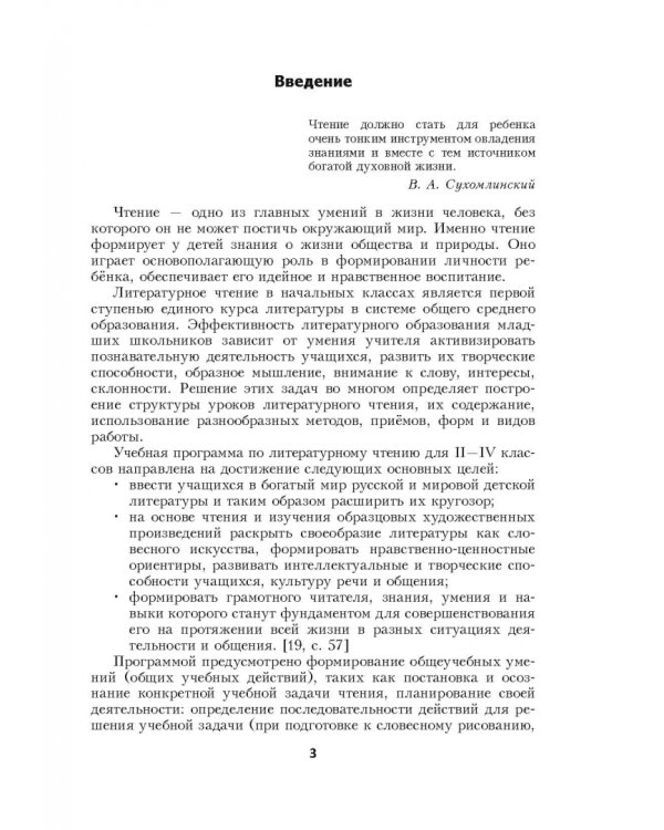 Литературное чтение. 3 класс. Планы-конспекты уроков. I полугодие