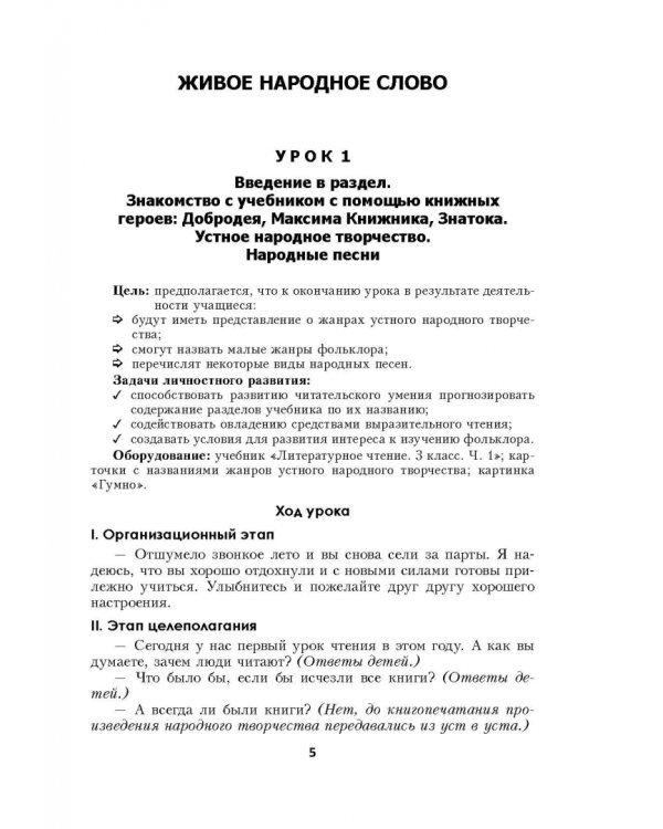 Литературное чтение. 3 класс. Планы-конспекты уроков. I полугодие