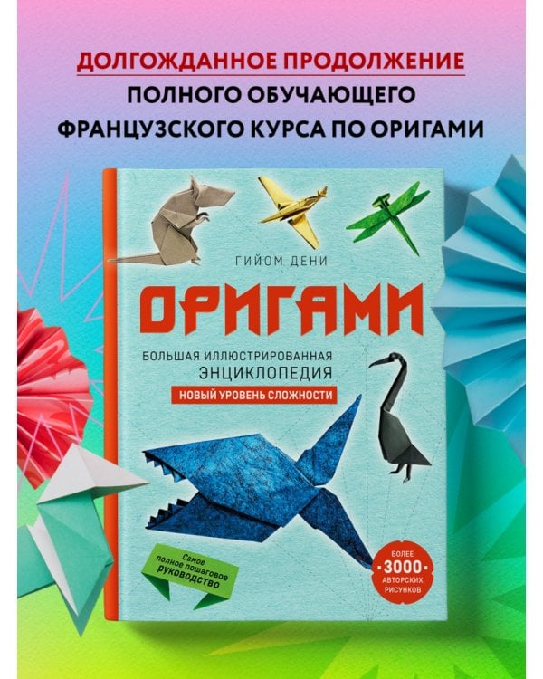 Оригами. Большая иллюстрированная энциклопедия. Новый уровень сложности