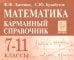 Математика. 7-11 классы. Карманный справочник