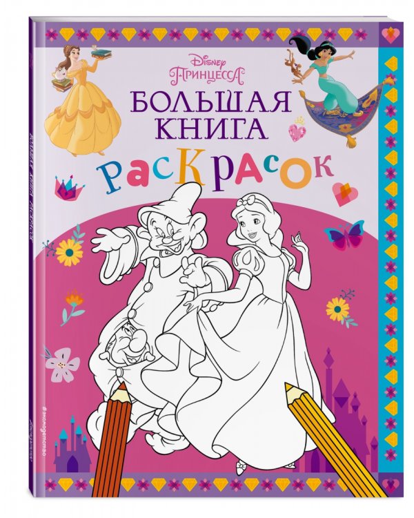 Disney. Принцессы. Большая книга раскрасок