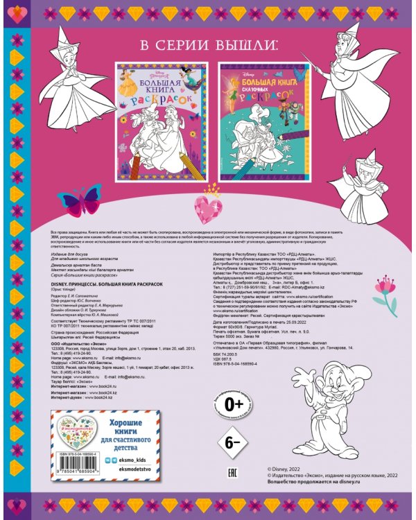 Disney. Принцессы. Большая книга раскрасок