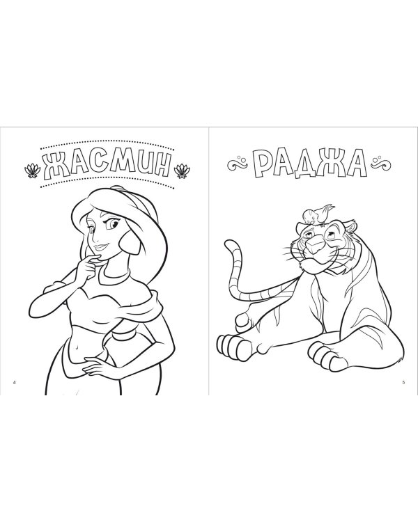 Disney. Принцессы. Большая книга раскрасок