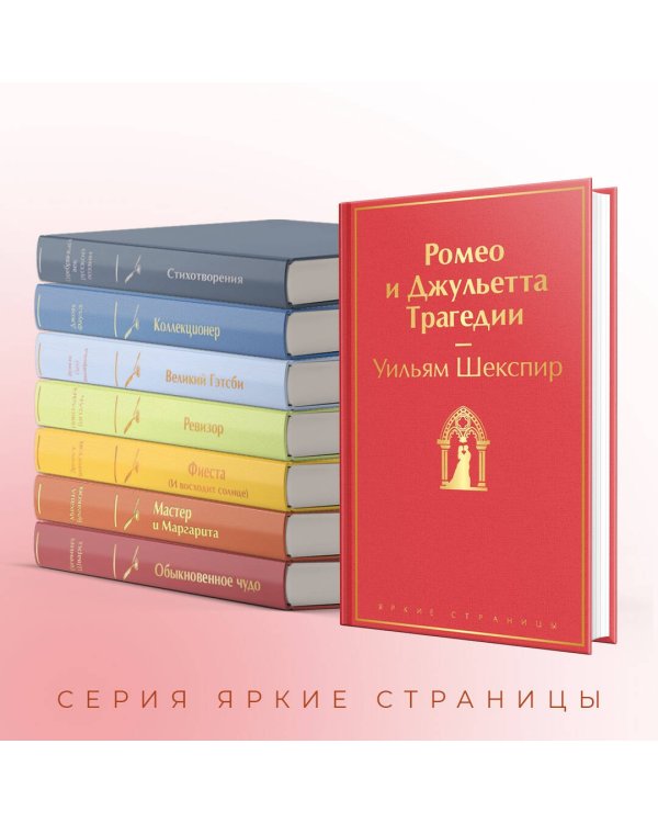 Ромео и Джульетта. Трагедии