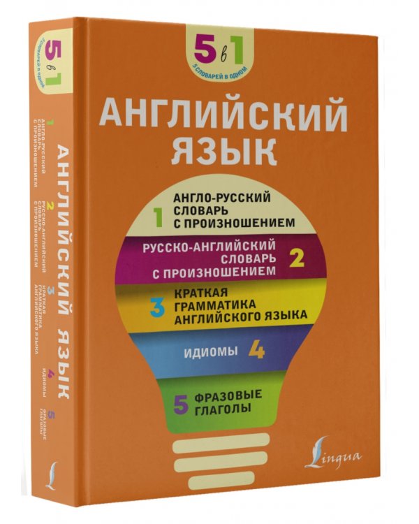 Английский язык. 5 в 1. Англо-русский и русско-английский словари с произношением, краткая грамматика