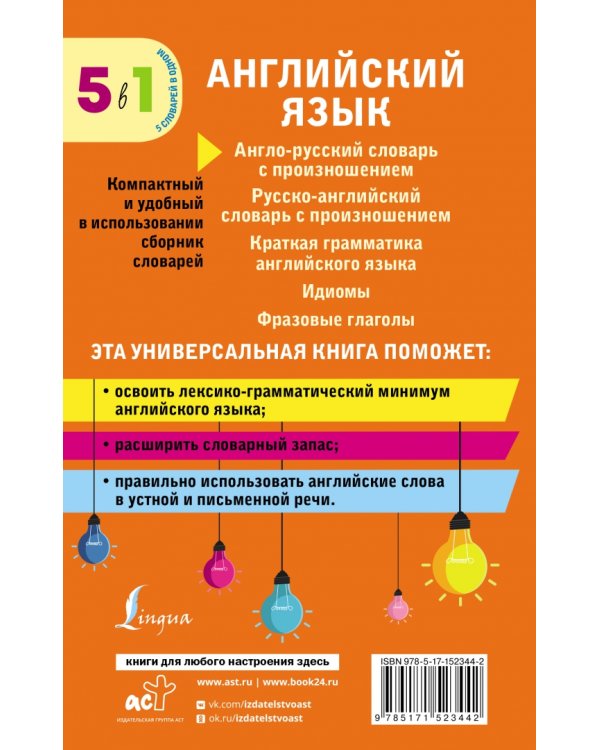 Английский язык. 5 в 1. Англо-русский и русско-английский словари с произношением, краткая грамматика