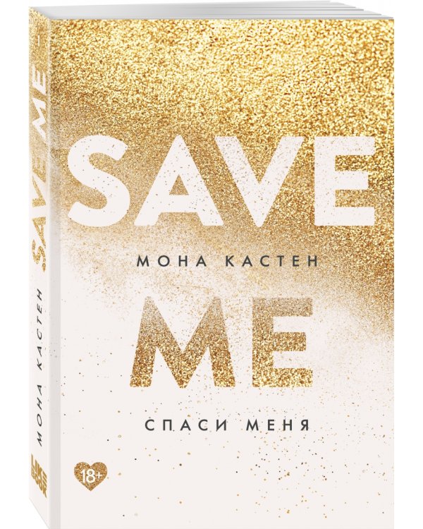 Спаси меня. Книга 1