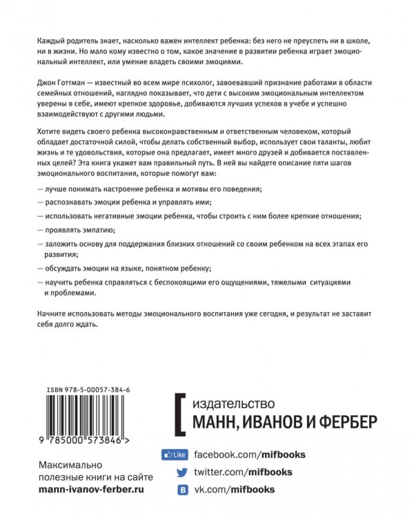 Эмоциональный интеллект ребенка. Практическое руководство для родителей