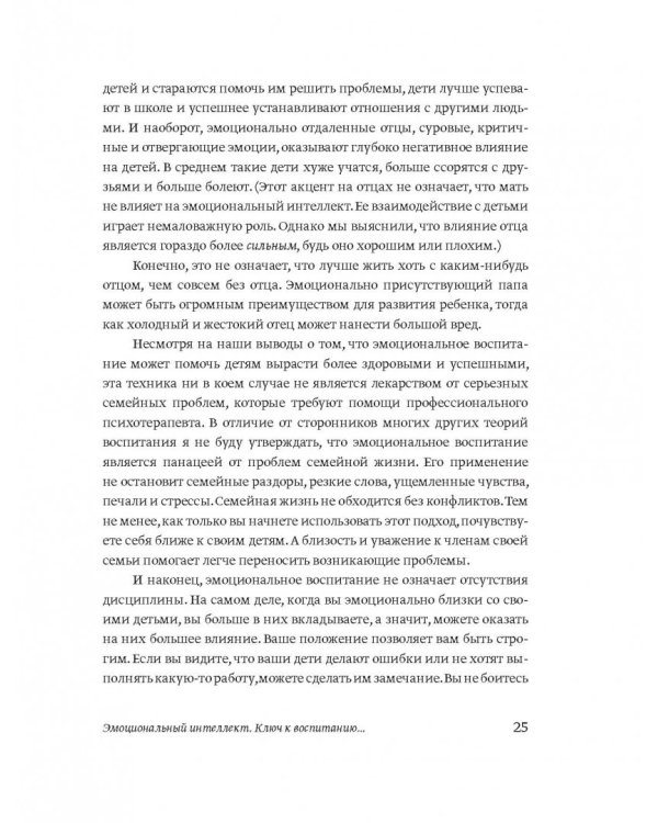 Эмоциональный интеллект ребенка. Практическое руководство для родителей