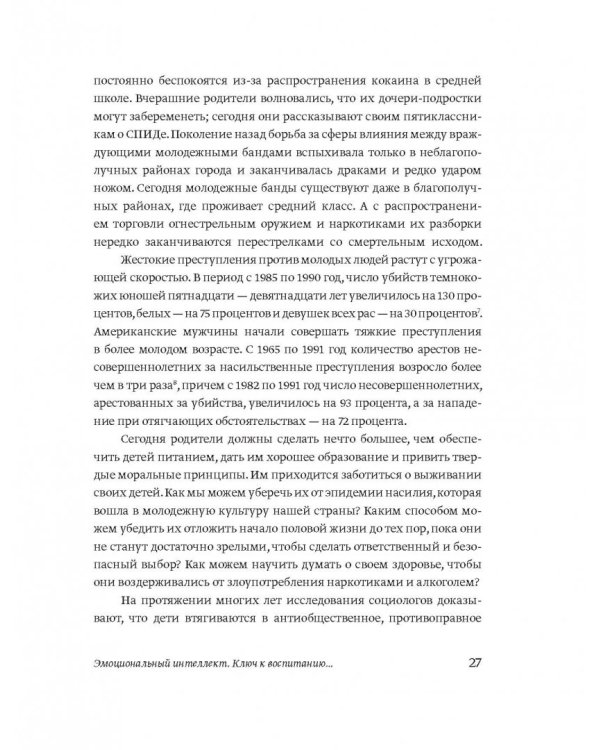 Эмоциональный интеллект ребенка. Практическое руководство для родителей