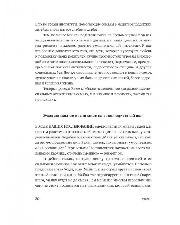 Эмоциональный интеллект ребенка. Практическое руководство для родителей