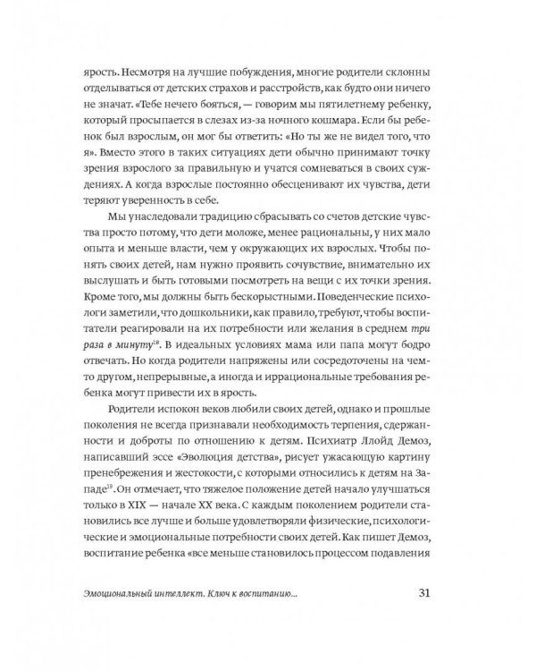 Эмоциональный интеллект ребенка. Практическое руководство для родителей