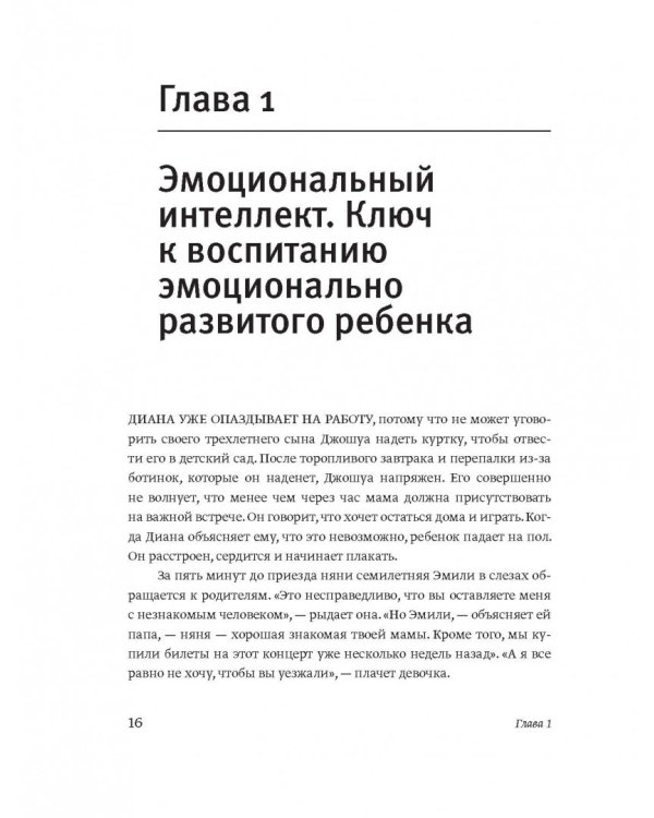 Эмоциональный интеллект ребенка. Практическое руководство для родителей