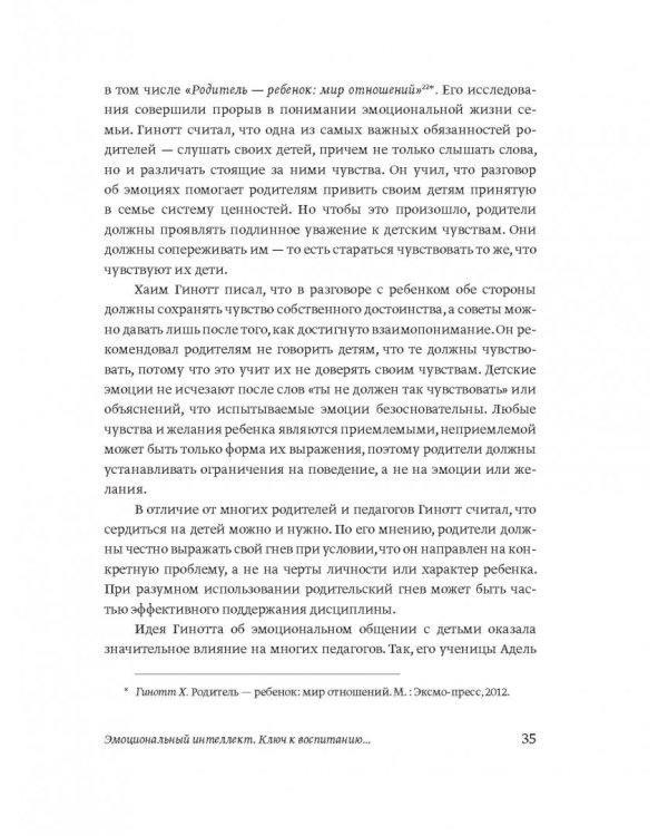 Эмоциональный интеллект ребенка. Практическое руководство для родителей