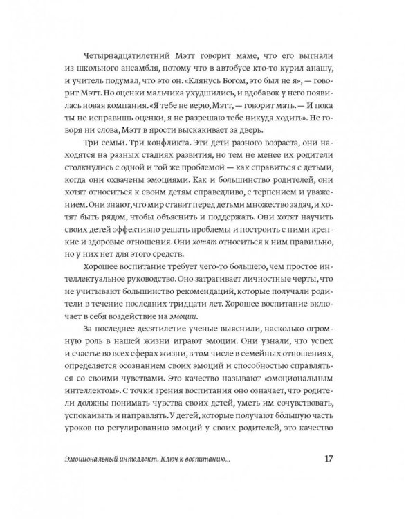 Эмоциональный интеллект ребенка. Практическое руководство для родителей