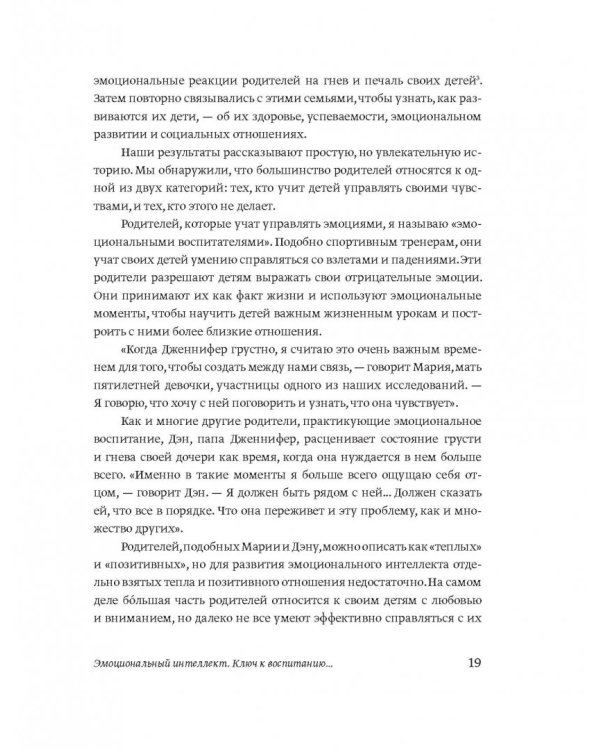 Эмоциональный интеллект ребенка. Практическое руководство для родителей