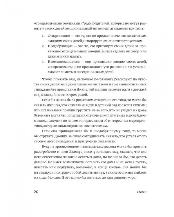 Эмоциональный интеллект ребенка. Практическое руководство для родителей