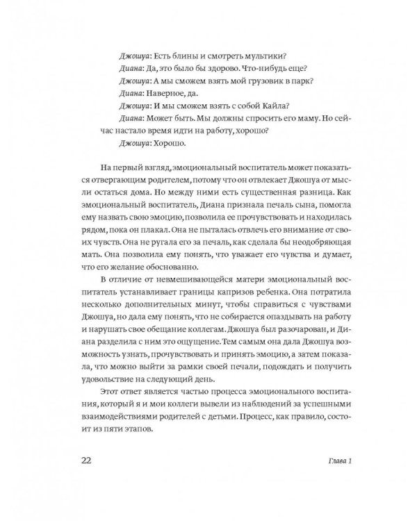 Эмоциональный интеллект ребенка. Практическое руководство для родителей