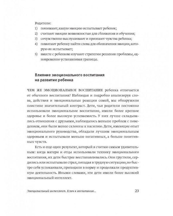Эмоциональный интеллект ребенка. Практическое руководство для родителей