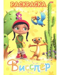 Раскраска "Висспер и ее друзья"