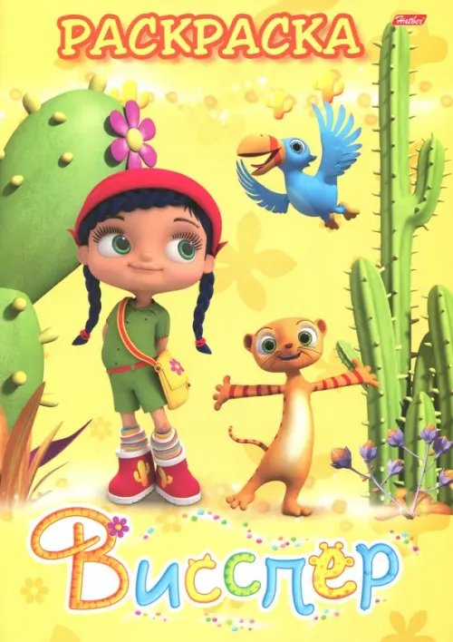 Раскраска "Висспер и ее друзья"