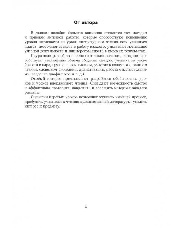 Литературное чтение. 4 класс. Планы-конспекты уроков. I полугодие
