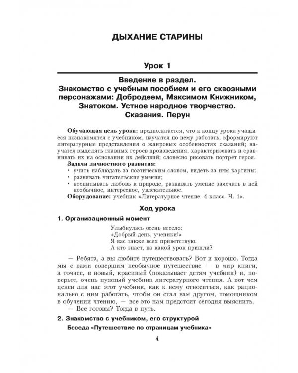 Литературное чтение. 4 класс. Планы-конспекты уроков. I полугодие