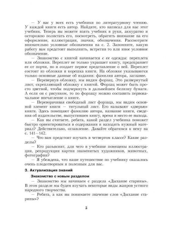 Литературное чтение. 4 класс. Планы-конспекты уроков. I полугодие