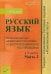 Русский язык. Практический курс эффективной подготовки к централизованному тестированию. Часть 2